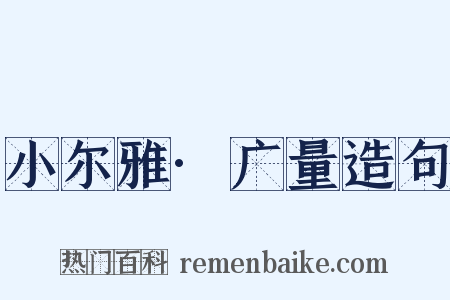 小尔雅·广量造句是什么意思的图片